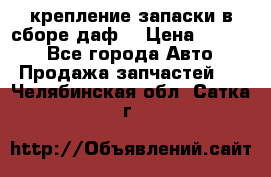 крепление запаски в сборе,даф. › Цена ­ 7 000 - Все города Авто » Продажа запчастей   . Челябинская обл.,Сатка г.